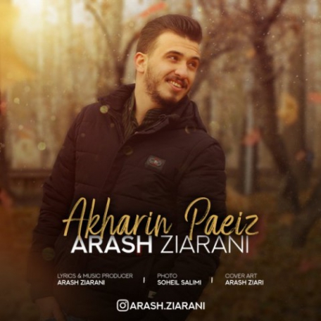 دانلود آهنگ جدید آرش زیارانی به نام آخرین پاییر دانلود آهنگ جدید آرش زیارانی به نام آخرین پاییر