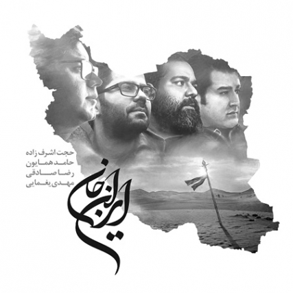 دانلود آهنگ ایران ای جان ای بیشه شیران Irane jan490646092486902476420962 دانلود آهنگ ایران ای جان ای بیشه شیران