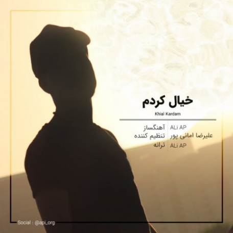 دانلود آهنگ جدید علیرضا امانی پور به نام خیال کردم دانلود آهنگ جدید علیرضا امانی پور به نام خیال کردم