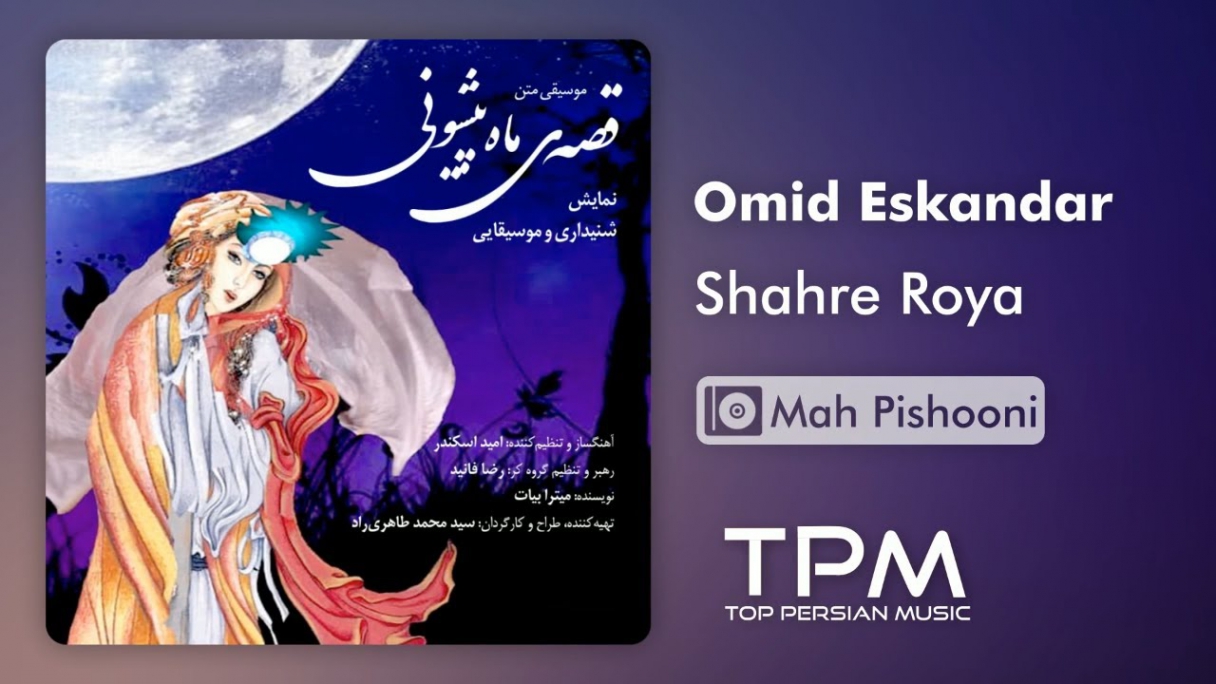 دانلود Omid Eskandar - Shahre Roya - Mah Pishooni امید اسکندر - شهر رویا - ماه پیشونی
