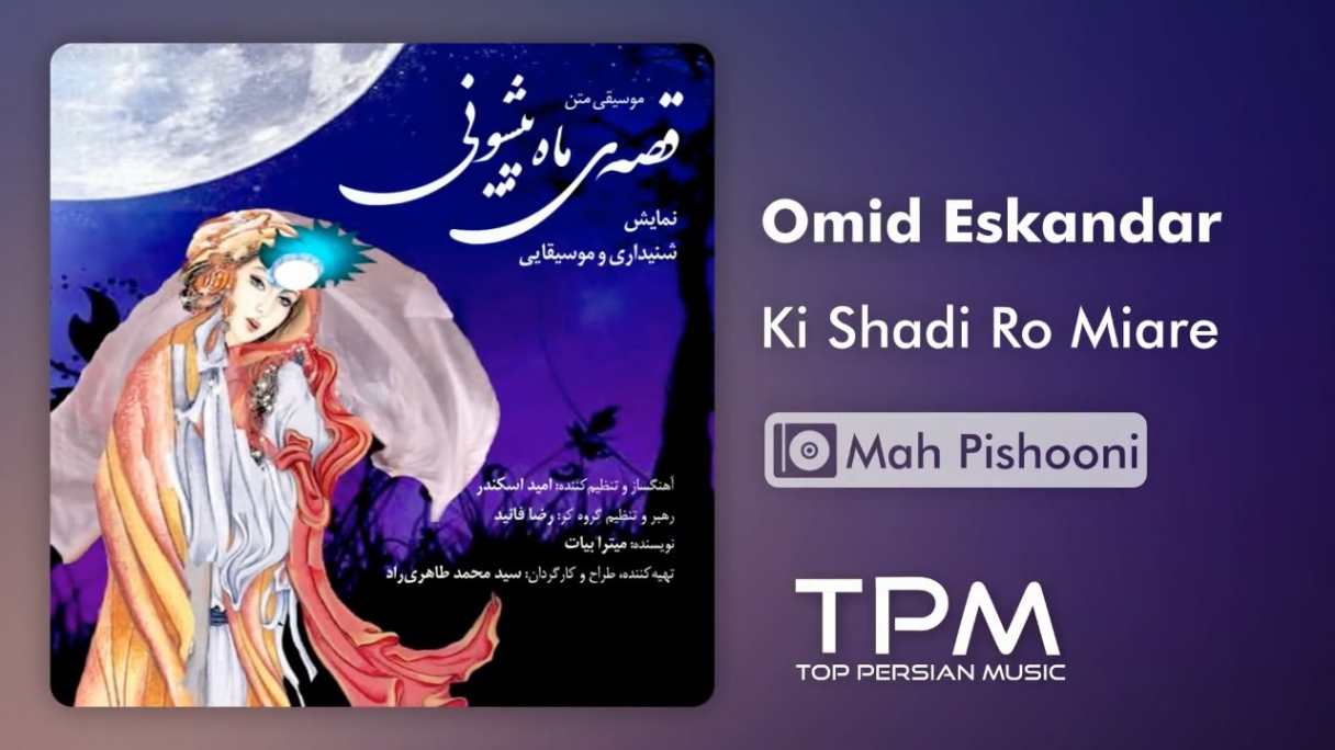 دانلود Omid Eskandar - Ki Shadi Ro Miare - Mah Pishooni امید اسکندر - کی شادی رو میاره - ماه پیشونی
