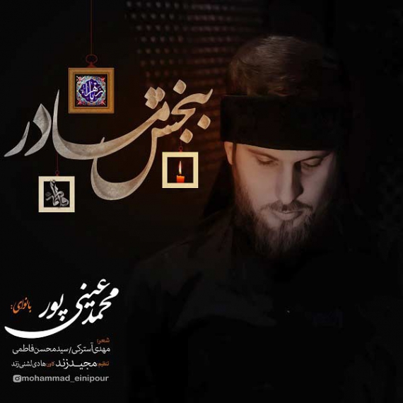 دانلود آهنگ جدید محمد عینی پور به نام ببخش مادر دانلود آهنگ جدید محمد عینی پور به نام ببخش مادر