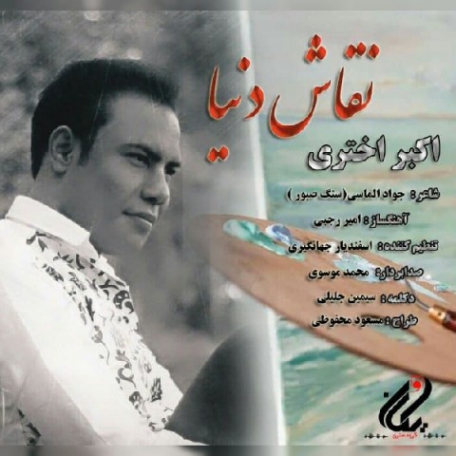 دانلود آهنگ جدید اکبر اختری به نام نقاش دنیا دانلود آهنگ جدید اکبر اختری به نام نقاش دنیا