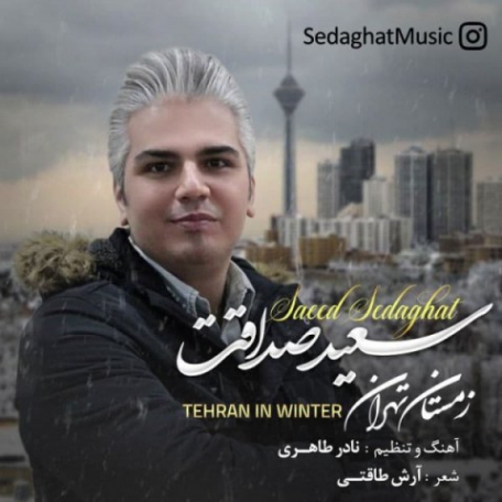 دانلود آهنگ جدید سعید صداقت به نام زمستان تهران دانلود آهنگ جدید سعید صداقت به نام زمستان تهران
