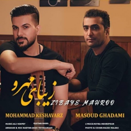دانلود آهنگ جدید مسعود قدمی و محمد کشاورز به نام زیبای مهرو دانلود آهنگ جدید مسعود قدمی و محمد کشاورز به نام زیبای مهرو