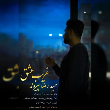 دانلود آهنگ جدید حمیدرضا پیروند به نام غریب عشق دانلود آهنگ جدید حمیدرضا پیروند به نام غریب عشق