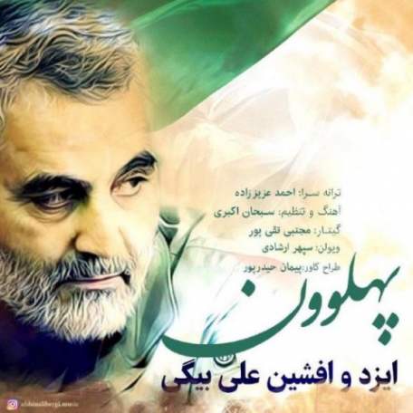 دانلود آهنگ جدید ایزد و افشین علی بیگی به نام پهلوون دانلود آهنگ جدید ایزد و افشین علی بیگی به نام پهلوون