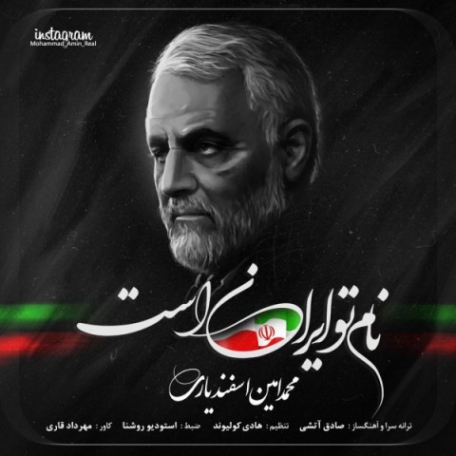 دانلود آهنگ جدید محمد امین اسفندیاری به نام نام تو ایران است دانلود آهنگ جدید محمد امین اسفندیاری به نام نام تو ایران است