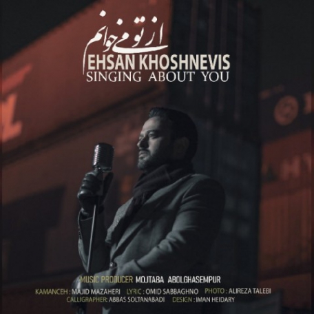 دانلود آهنگ جدید احسان خوشنویس به نام از تو می خوانم دانلود آهنگ جدید احسان خوشنویس به نام از تو می خوانم