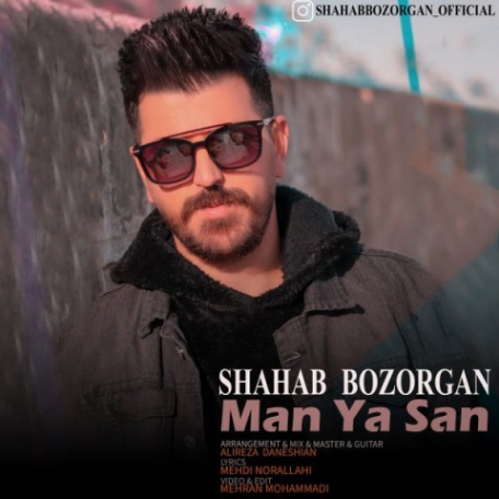 دانلود آهنگ جدید شهاب بزرگان به نام من یا سن دانلود آهنگ جدید شهاب بزرگان به نام من یا سن
