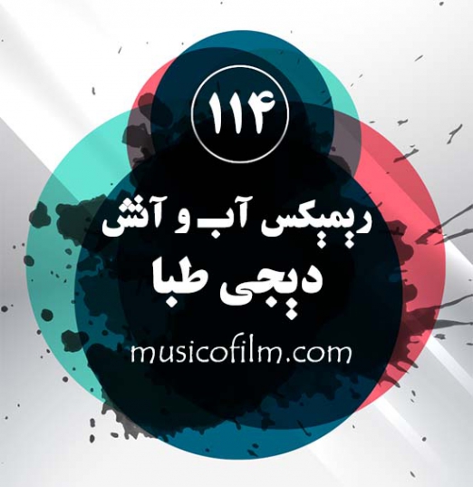دانلود ریمیکس آب و آتش 114 رادیو جوان دی جی تبا دانلود ریمیکس آب و آتش 114 رادیو جوان دی جی تبا