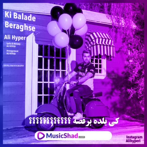 دانلود ریمیکس علی هایپر کی بلده برقصه دانلود ریمیکس علی هایپر کی بلده برقصه