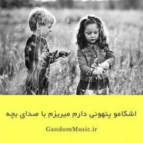 دانلود آهنگ اشکامو پنهونی دارم میریزم با صدای بچه دانلود آهنگ اشکامو پنهونی دارم میریزم با صدای بچه