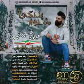 دانلود آهنگ شلوار پلنگی 2 دانلود آهنگ شلوار پلنگی 2