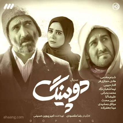 دانلود آهنگ تیتراژ سریال دوپینگ محمد بحرانی و حسن همایون فال Mohamad Bahrani Ft Hasan Homayounfal Titraj Doping Music fa.com دانلود آهنگ تیتراژ سریال دوپینگ محمد بحرانی و حسن همایون فال