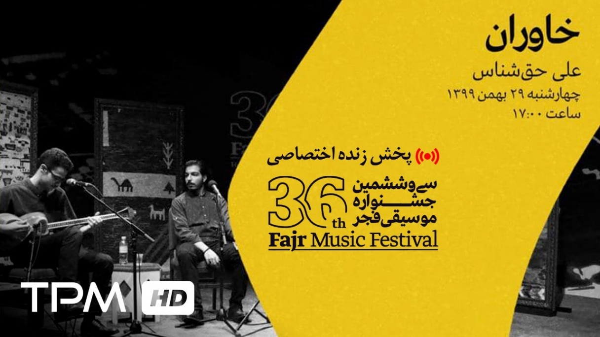دانلود 36th Fajr Music Festival پخش زنده جشنواره موسیقی فجر - گروه کر اردیبهشت