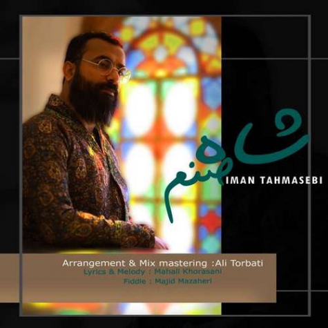 دانلود آهنگ شاه صنم دردت به جونم ایمان طهماسبی دانلود آهنگ شاه صنم دردت به جونم ایمان طهماسبی