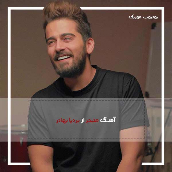 دانلود بردیا بهادر - متبحر Bardia Bahador - Motebaher دانلود بردیا بهادر - متبحر Bardia Bahador - Motebaher