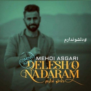 دانلود آهنگ مهدی عسگری دلشو ندارم دانلود آهنگ مهدی عسگری دلشو ندارم