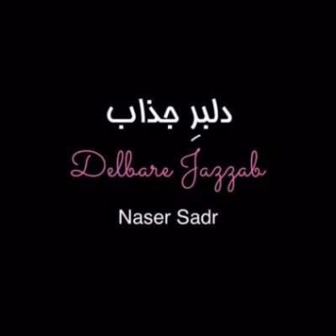 دانلود ناصر صدر - آهنگ جدید دلبر جذاب Naser Sadr - Delbare Jazzab New Track