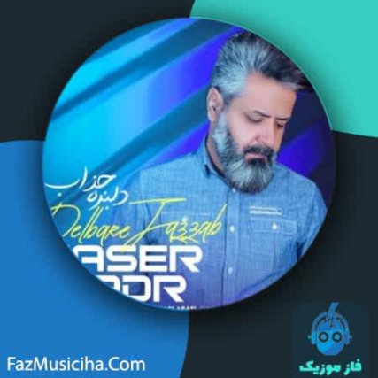 دانلود ناصر صدر - آهنگ جدید دلبر جذاب Naser Sadr - Delbare Jazzab New Track