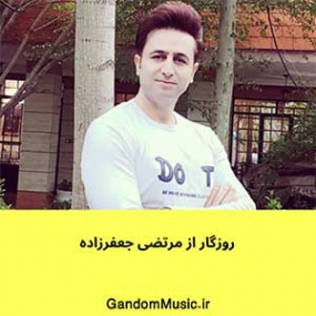 دانلود آهنگ مرتضی جعفرزاده زندگی زندونه نمیخوامت دنیا دانلود آهنگ مرتضی جعفرزاده زندگی زندونه نمیخوامت دنیا