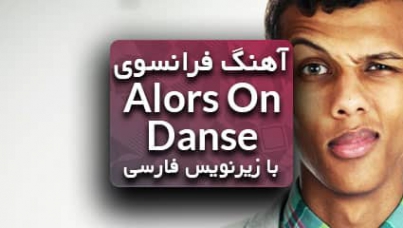 دانلود آهنگ الله دانس ریمیکس alors on danse دانلود آهنگ الله دانس ریمیکس alors on danse