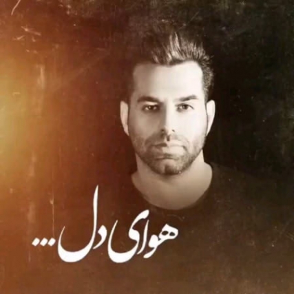 دانلود ریمیکس آهنگ هوای دل رضا بهرام havayedel remix2 دانلود ریمیکس آهنگ هوای دل رضا بهرام