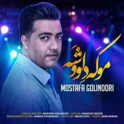 دانلود آهنگ مصطفی گلی نوری موکه دلووشه Mostafa Golinoori Moke Delvoshe Music fa.com دانلود آهنگ مصطفی گلی نوری موکه دلووشه