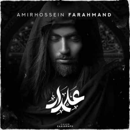 دانلود آهنگ امیرحسین فرهمند علمدار Amirhossein Farahmand Alamdar Music fa.com دانلود آهنگ امیرحسین فرهمند علمدار