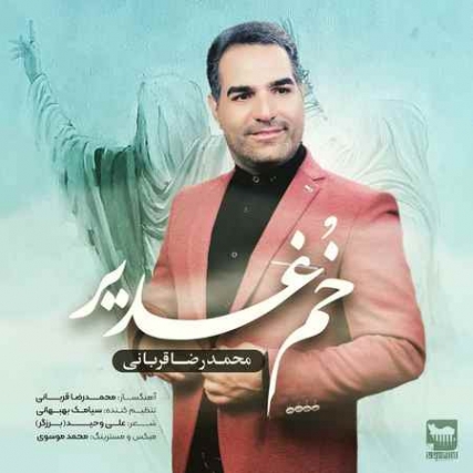 دانلود آهنگ محمدرضا قربانی خم غدیر Mohammadreza Ghorbani Khom Ghadir Music fa.com دانلود آهنگ محمدرضا قربانی خم غدیر