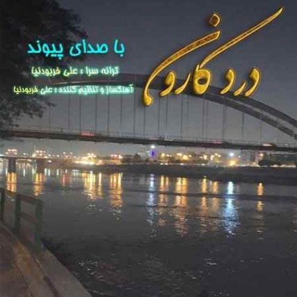 دانلود آهنگ پیوند درد کارون Peyvand Darde Karon Music fa.com دانلود آهنگ پیوند درد کارون