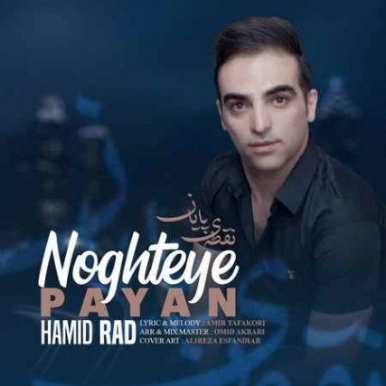 دانلود آهنگ حمید راد نقطه ی پایان Hamid Rad Noghteye Payan music fa.com دانلود آهنگ حمید راد نقطه ی پایان
