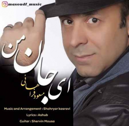 دانلود آهنگ مسعود فراهانی ای جان من Masoud Farahani Ey Jane Man Music fa.com دانلود آهنگ مسعود فراهانی ای جان من