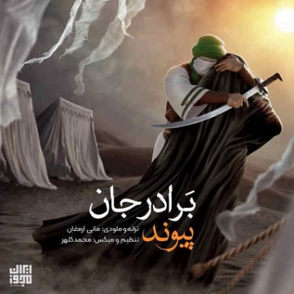 دانلود آهنگ پیوند برادر جان Peyvand Baradar Jan Music fa.com دانلود آهنگ پیوند برادر جان