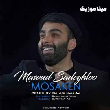 دانلود آهنگ مسعود صادقلو مسکن ریمیکس