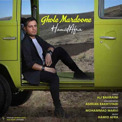 دانلود آهنگ حمید افرا قول مردونه Hamid Afra Ghole Mardoone Music fa.com دانلود آهنگ حمید افرا قول مردونه