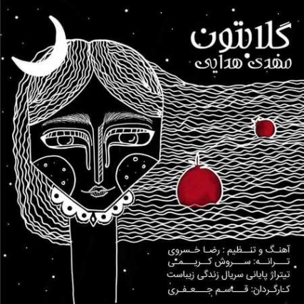 دانلود آهنگ مهدی هدایی گلابتون Mehdi Hodaei Golabatoon Music fa.com دانلود آهنگ مهدی هدایی گلابتون
