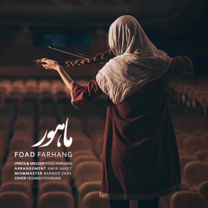 دانلود آهنگ فواد فرهنگ ماهور Foad Farhang Mahoor Music fa.com دانلود آهنگ فواد فرهنگ ماهور