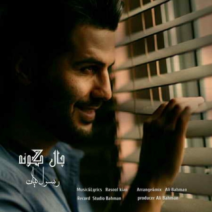 دانلود آهنگ رسول کیان چال گونه Rasool Kian Chale Goneh Music fa.com دانلود آهنگ رسول کیان چال گونه