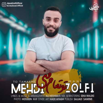 دانلود آهنگ مهدی زلفی تو تمام منی Mehdi Zolfi To Tamame Mani Music fa.com دانلود آهنگ مهدی زلفی تو تمام منی