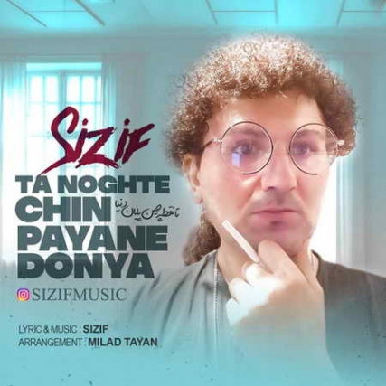 دانلود آهنگ سیزیف تا نقطه چین پایان دنیا Sizif Ta Noghte Chin Payane Donya Music fa.com دانلود آهنگ سیزیف تا نقطه چین پایان دنیا
