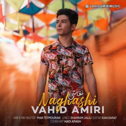 دانلود آهنگ وحید امیری نقاشی Vahid Amiri Naghashi Music fa.com دانلود آهنگ وحید امیری نقاشی