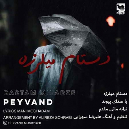 دانلود آهنگ پیوند دستام میلرزه Peyvand Dastam Milarze Music fa.com دانلود آهنگ پیوند دستام میلرزه