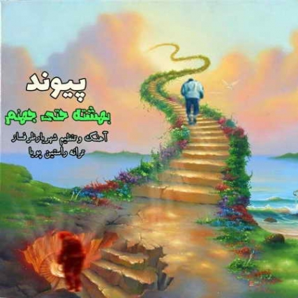 دانلود آهنگ پیوند بهشته حتی جهنم Peyvand Beheshte Hata Jahanam Music fa.com دانلود آهنگ پیوند بهشته حتی جهنم