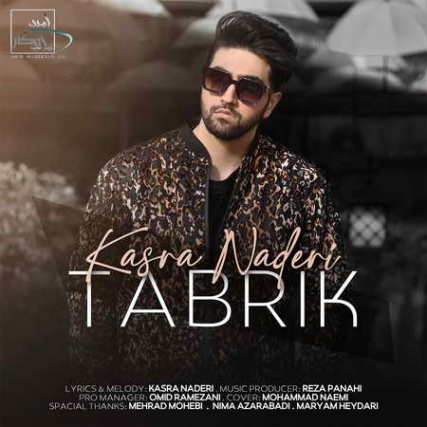دانلود آهنگ کسری نادری تبریک Kasra Naderi Tabrik Music fa.com دانلود آهنگ کسری نادری تبریک