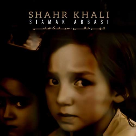دانلود آهنگ سیامک عباسی شهر خالی Siamak Abbasi Shahr Khali دانلود آهنگ سیامک عباسی شهر خالی