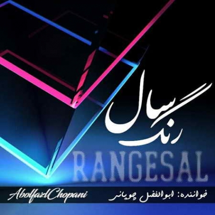 دانلود آهنگ ابوالفضل چوپانی رنگ سال Abolfazl Choopani Range Sal Music fa.com دانلود آهنگ ابوالفضل چوپانی رنگ سال