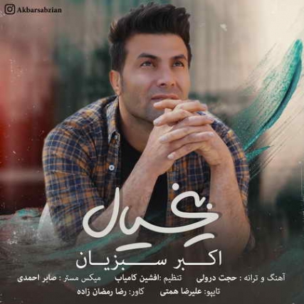 دانلود آهنگ اکبر سبزیان بی خیال Akbar Sabzian Bikhial Music fa.com دانلود آهنگ اکبر سبزیان بی خیال
