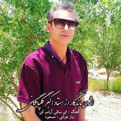 دانلود آهنگ مسعود ای ساقی آرامم کن Masoud Ey Saghi Aramam Kon Music fa.com دانلود آهنگ مسعود ای ساقی آرامم کن